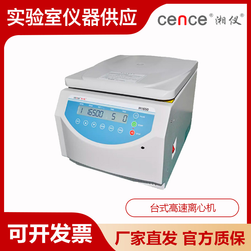 湖南湘仪H1650实验室台式多转子高速离心机小容量1.5ml大容量50ml
