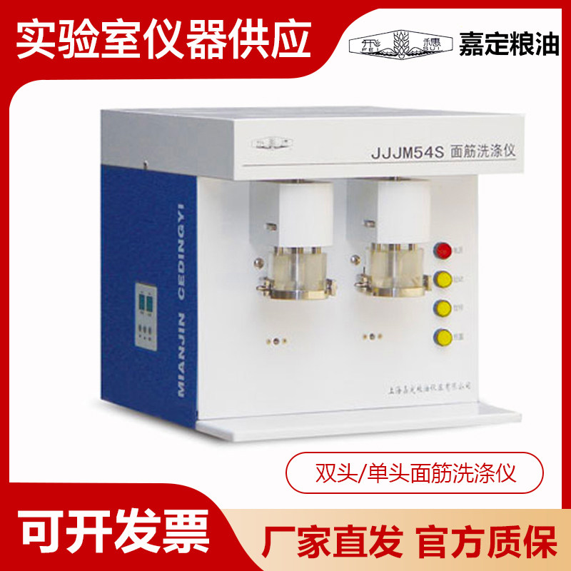 上海嘉定粮油 单头JJJM54双头/单头面筋洗涤仪