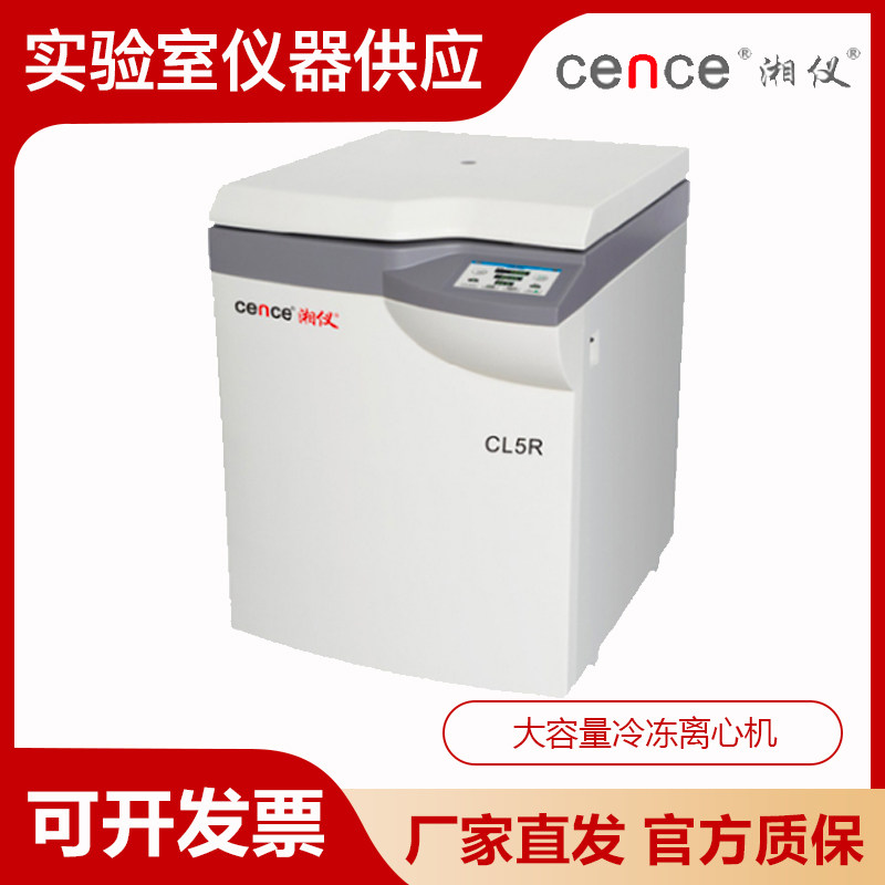 湖南湘仪CL5R/CL5大容量冷冻离心机大屏幕触摸屏1000ml/500ml