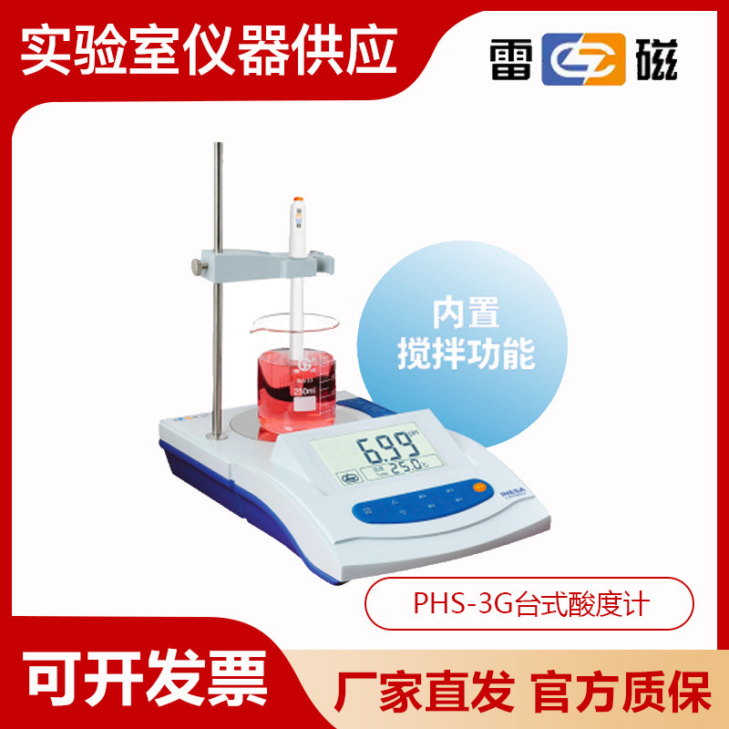 上海雷磁PHS-3G型实验室pH计酸度计电化学传感器电极内置搅拌