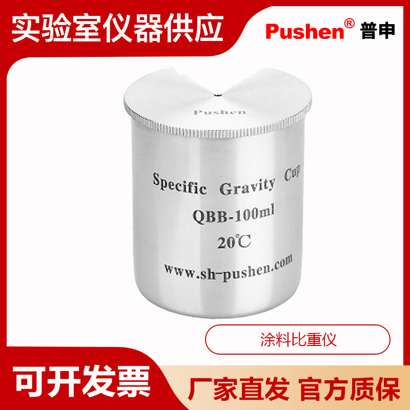 Pushen上海普申QBB-37ml/50ml/100ml涂料比重仪密度杯