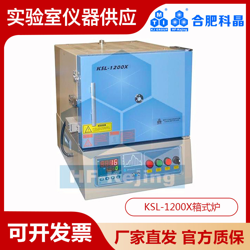 合肥科晶1200℃箱式炉马费炉(7.2L)-KSL-1200X原厂正品质保