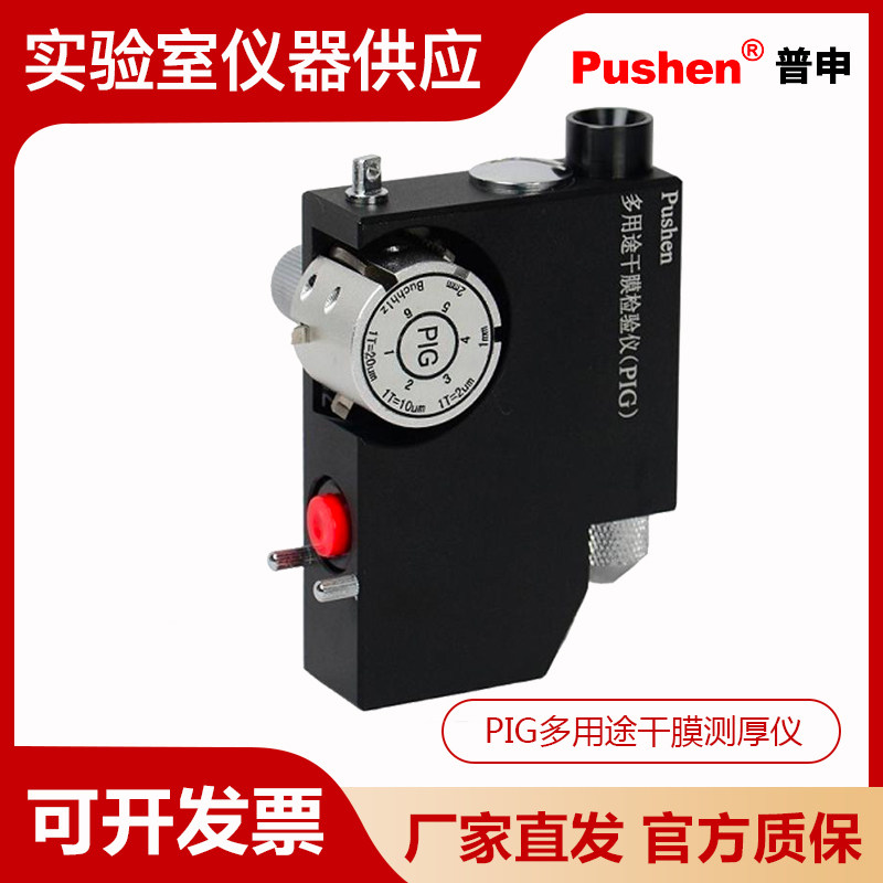 Pushen上海普申PIG多用途干膜测厚仪 多用途破坏式