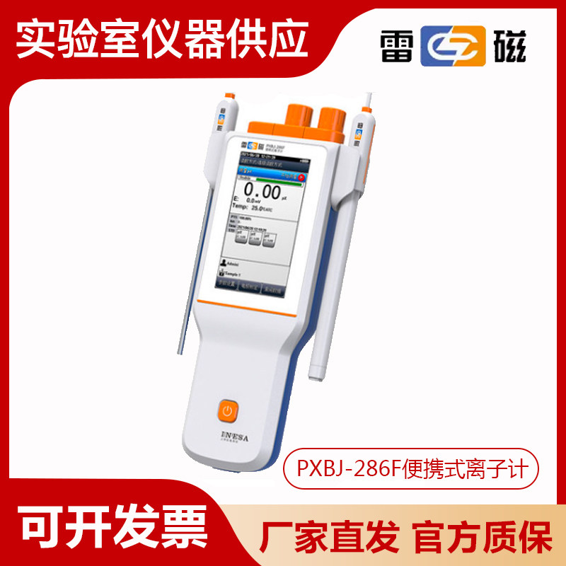 上海雷磁PXBJ-286F型便携式离子计氟氯钾钙钠离子浓度检测仪