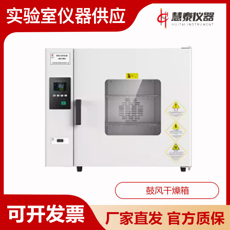 上海慧泰DHG-9030A/DHG-9050A/DHG-9070A鼓风干燥箱实验室烘箱
