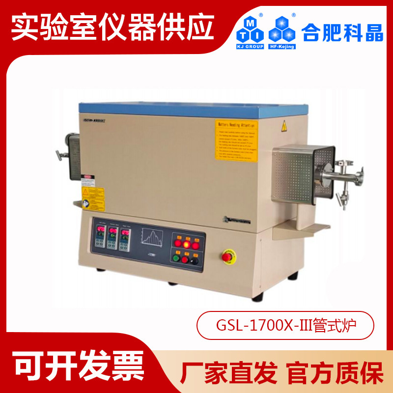 合肥科晶1700℃三温区管式炉GSL-1700X-III真空气氛烧结炉