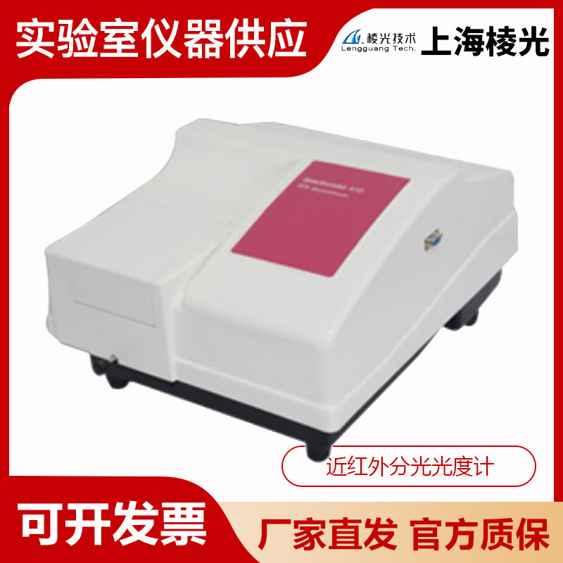 上海棱光S430/S450近红外分光光度计农产品质测定仪实验光谱分析