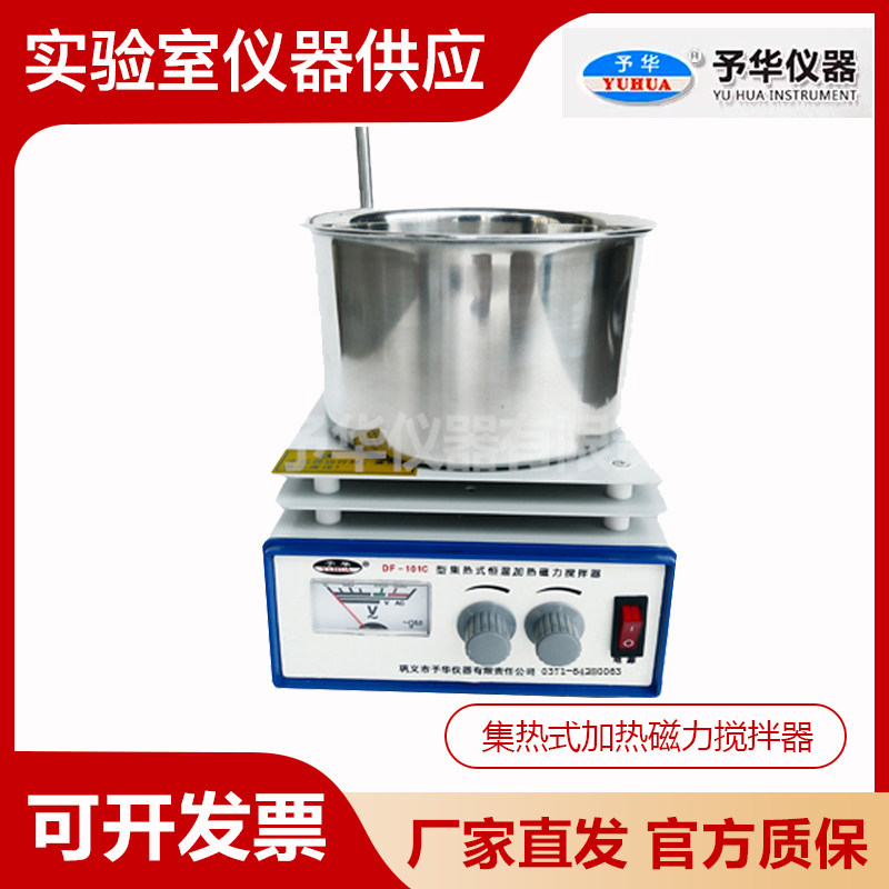 巩义予华仪器DF-101B/101C/101D集热式恒温加热磁力搅拌器实验室