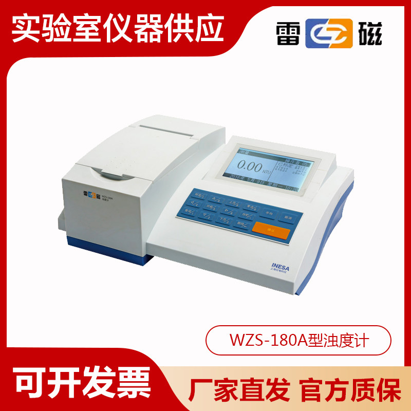 上海雷磁WZS-180A型浊度计/浊度仪/水质中浊度的检测