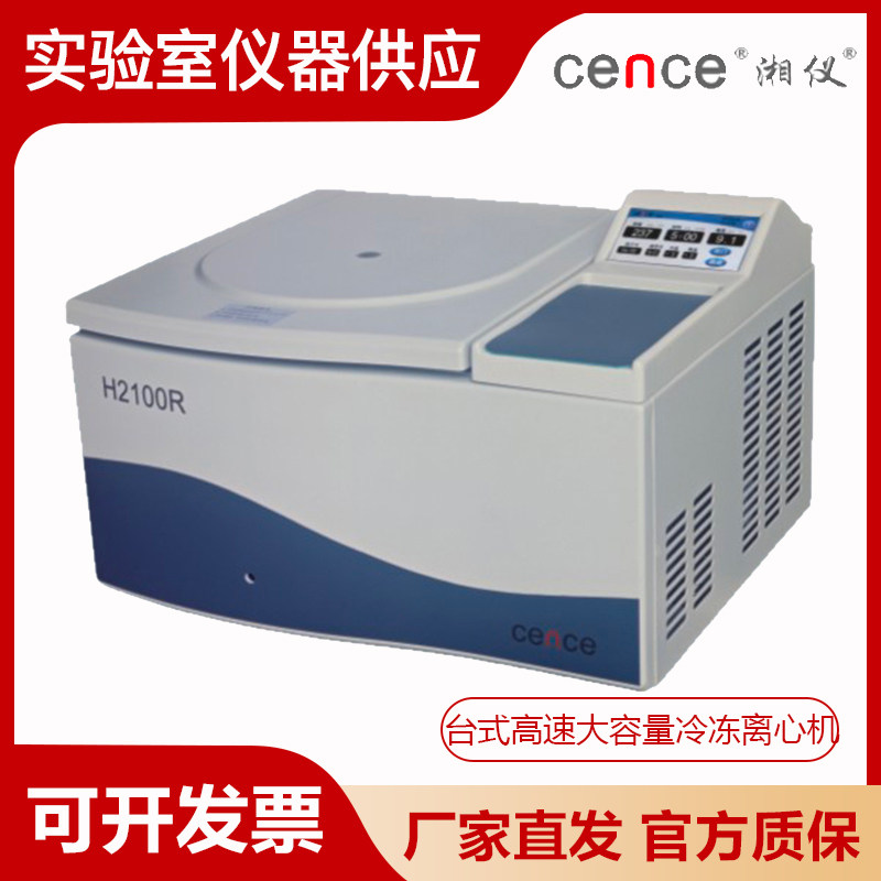 湖南湘仪实验室 H2100R台式高速大容量冷冻离心机细胞培养分离