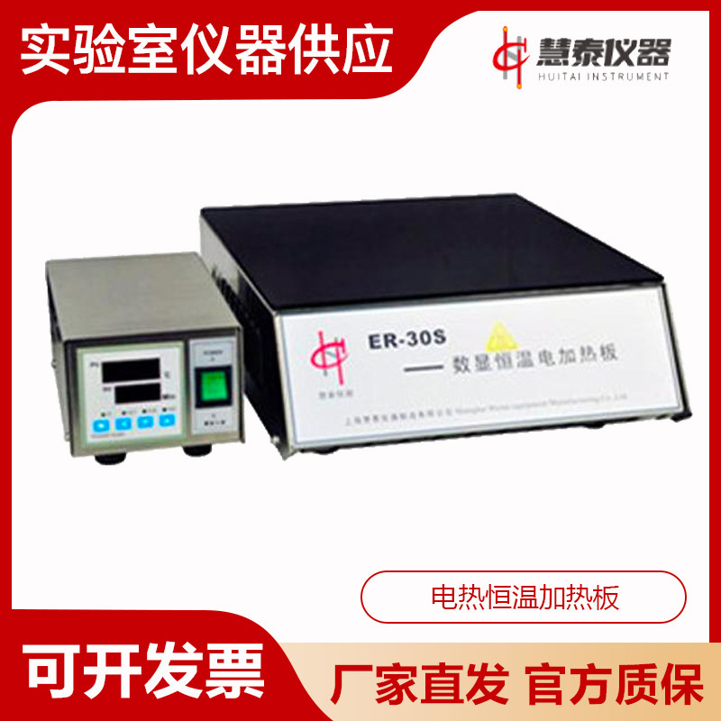 上海慧泰ER-30/ER-35F/ER-35S微晶玻璃加热板 电热恒温加热板定制