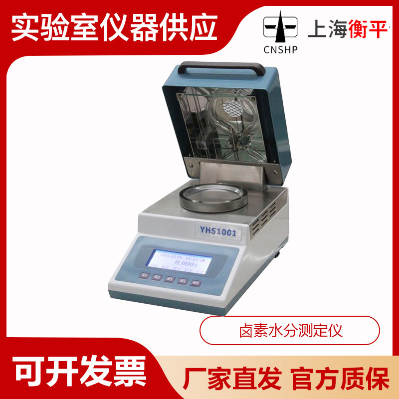 上海衡平 YHS-501/1001 LHS-16A/20A 水分测定仪烘干法卤素水分仪