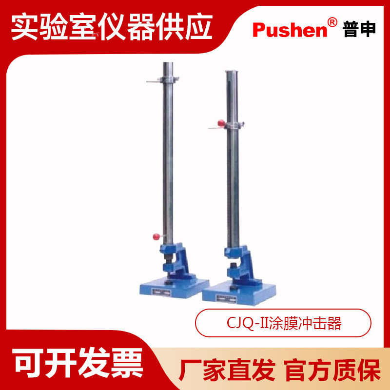 Pushen上海普申CJQ-II涂膜冲击器CJQ-11漆膜冲击破坏程度试验机器