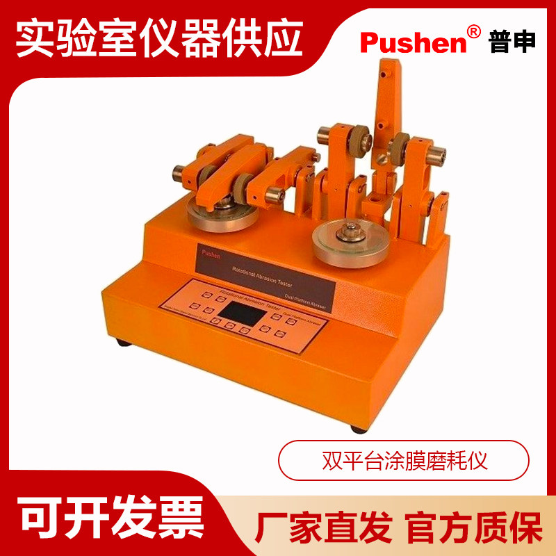 Pushen上海普申JM-VI双平台涂膜磨耗仪(含修磨机和吸尘器)