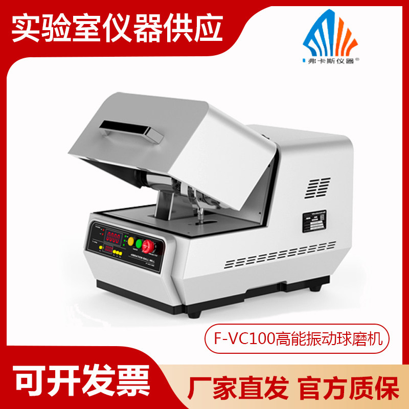 湖南弗卡斯单罐50/80ml高能球磨机实验室高频三维振动杯F-VC100