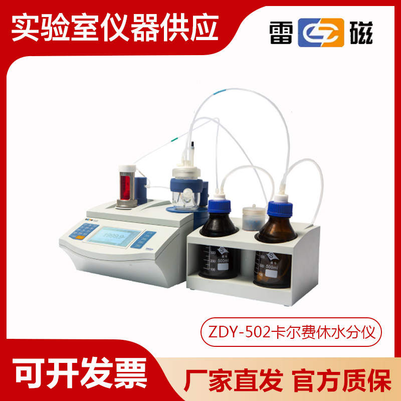 上海雷磁ZDY-502/ZDY-504型常量水分滴定仪卡尔费休容量法水分仪