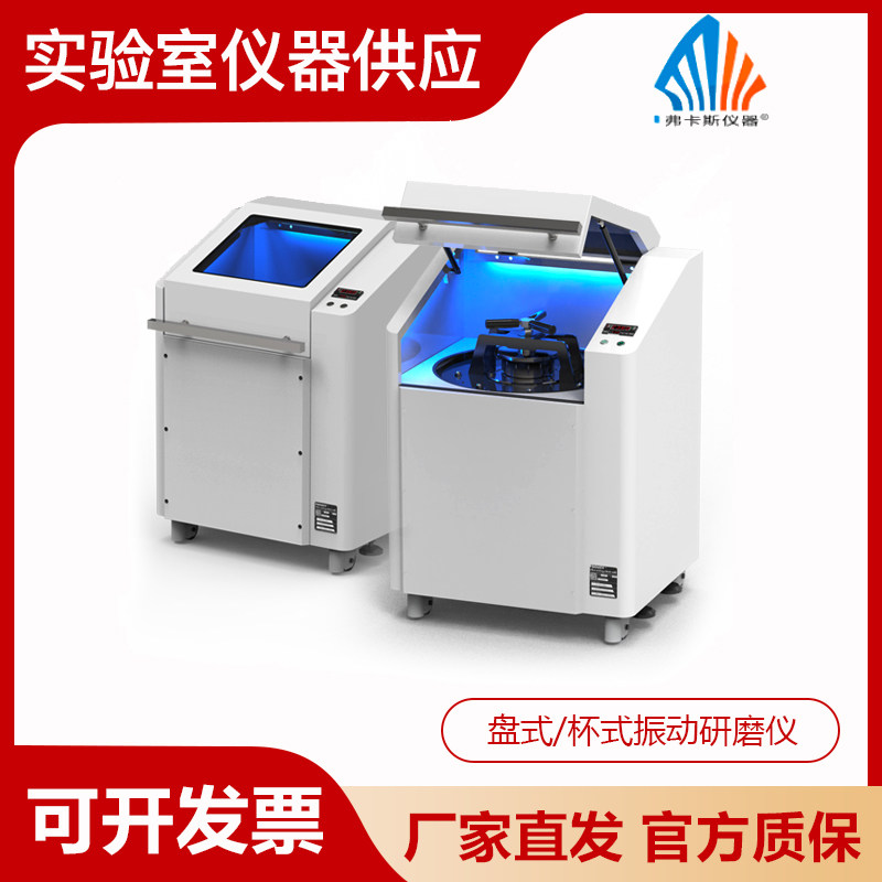 湖南弗卡斯F-VD300/600盘式/杯式振动研磨仪实验室无损的粉碎