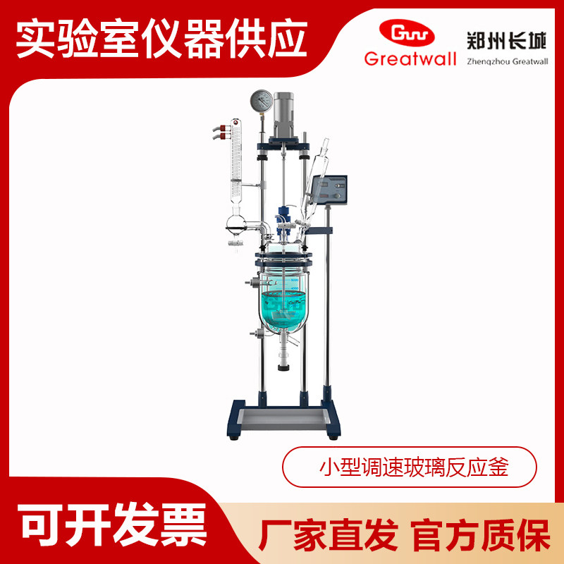 郑州长城GR-1/2/3/5小型调速玻璃反应釜双层反应装置