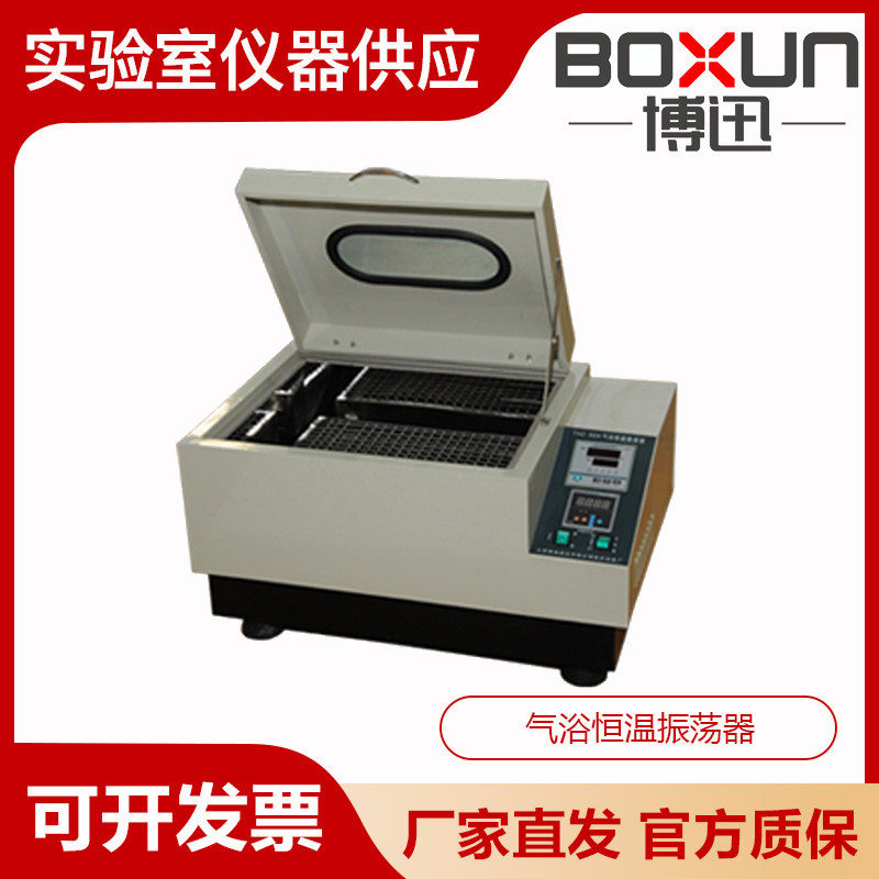 上海博迅THZ-92A/B/C实验室数显气浴恒温振荡器往返回旋定时摇床