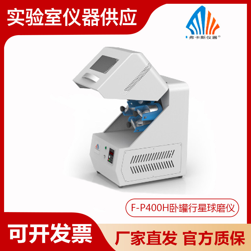 湖南弗卡斯实验室行星式球磨机F-P400/2000/4000系列行星式球磨仪