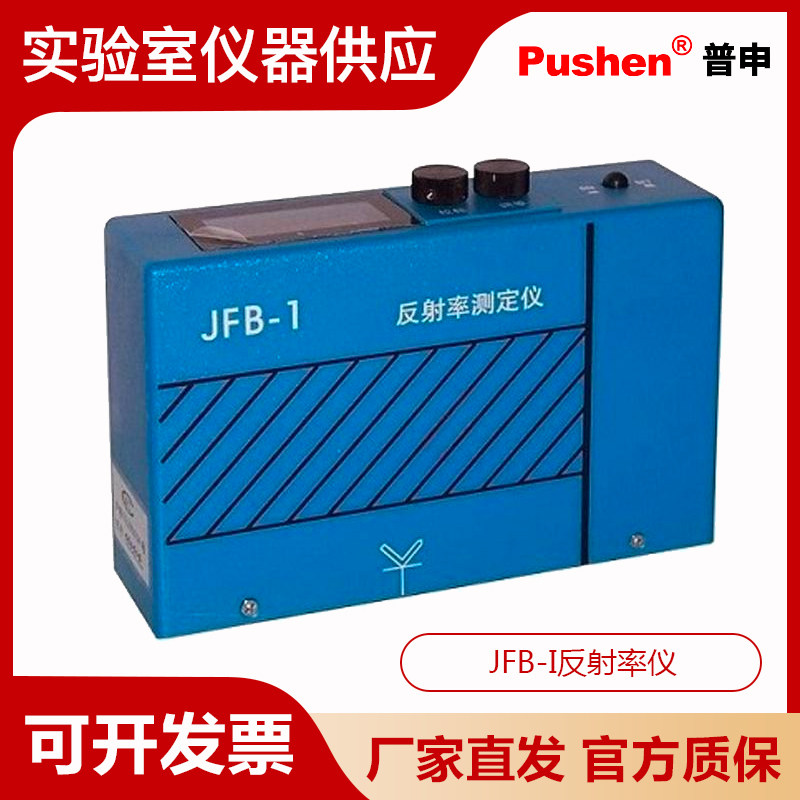 Pushen上海普申JFB-I反射率仪便携式手持式反射率测定器