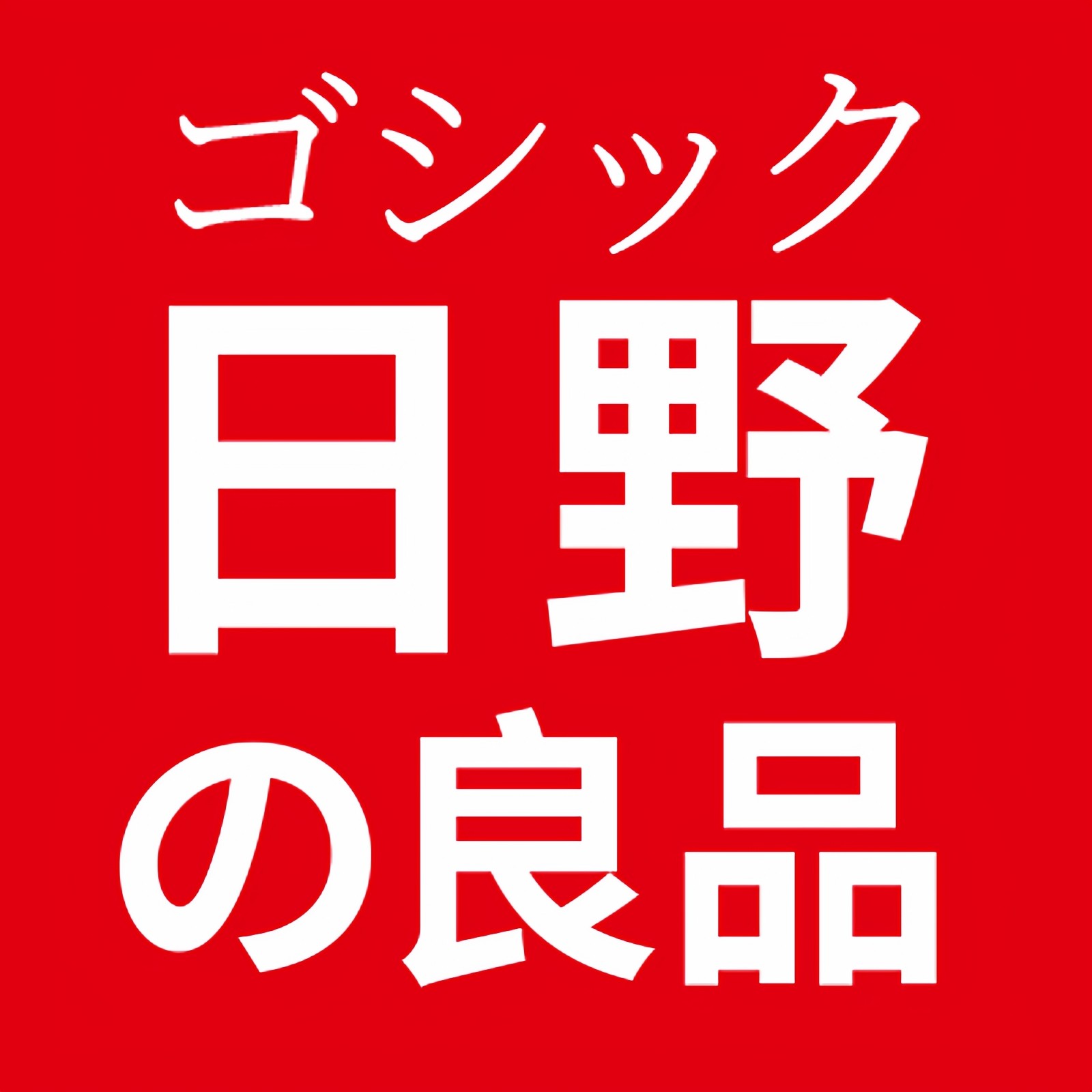 日野良品旗舰店