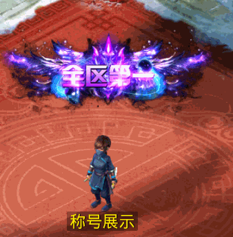 全区第一.gif