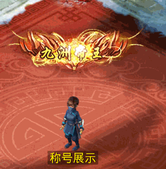 九州帝王.gif