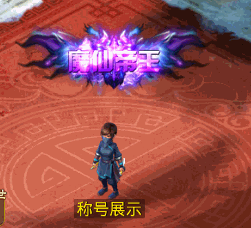 魔仙帝王.gif