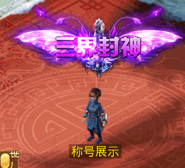 三界封神.gif