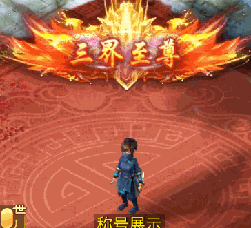 三界至尊.gif