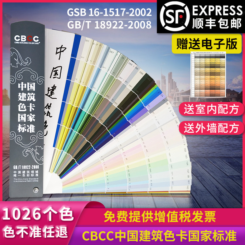 2021 new version CBCC China Construction colour card National standard color card standard 1026 color GB T18922-2008 Chinese paint paint one thousand color card interior wall waterborne lacquer work
