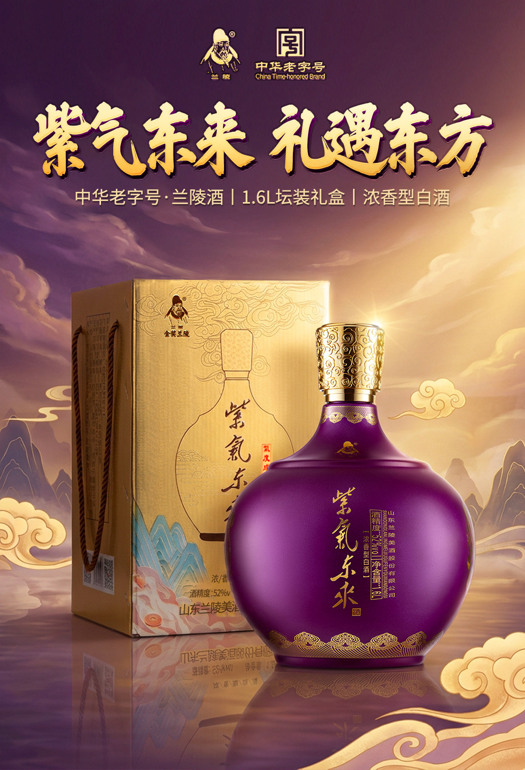 安享好物 安享A级白酒-兰陵紫气东来白酒 国标 