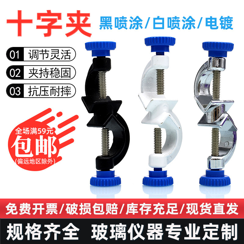 固定夹实验室十字夹铁架台配件13#16#21#25#黑/白喷涂电镀双顶丝