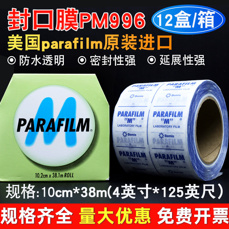 进口正品parafilm实验室封口膜pm996 可拉伸三角瓶酒瓶香水瓶常用