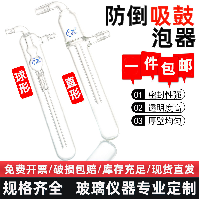 防倒吸鼓泡器球形直形实验室用高硼硅玻璃耐高温冷肼吸收瓶油泡器
