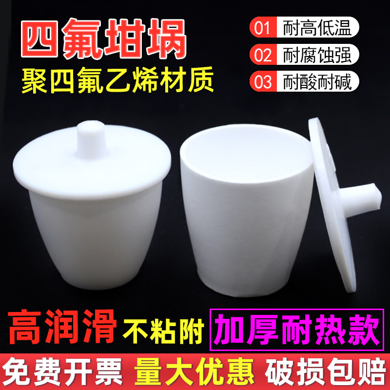 加厚带盖聚四氟乙烯坩埚30ml 50ml耐酸碱耐高温取样杯 实验室常用