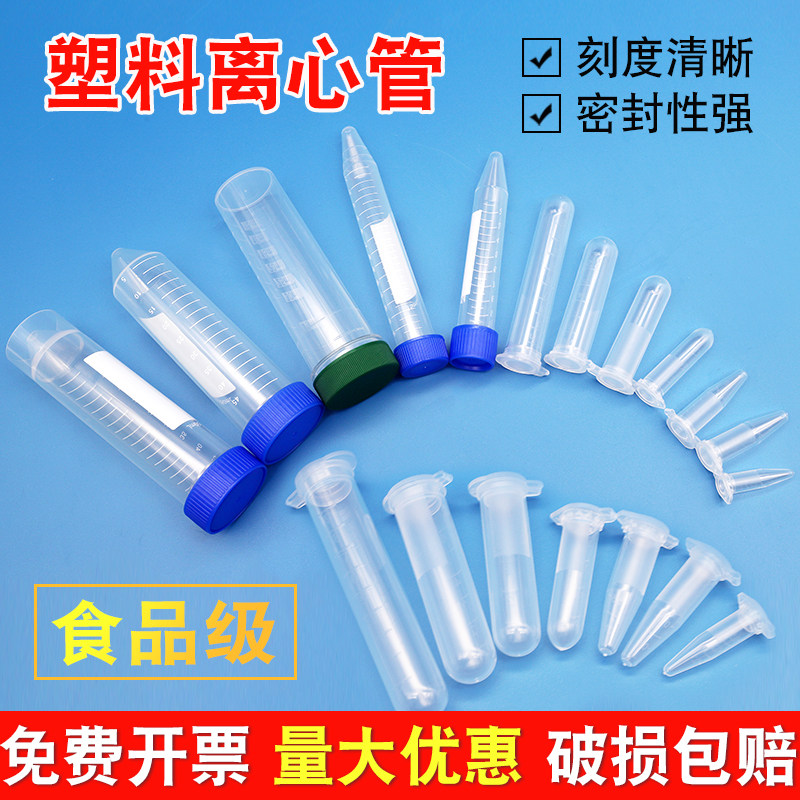 塑料离心管10/15/50ml螺口平底尖底带盖带刻度0.5-10ml微量离心管