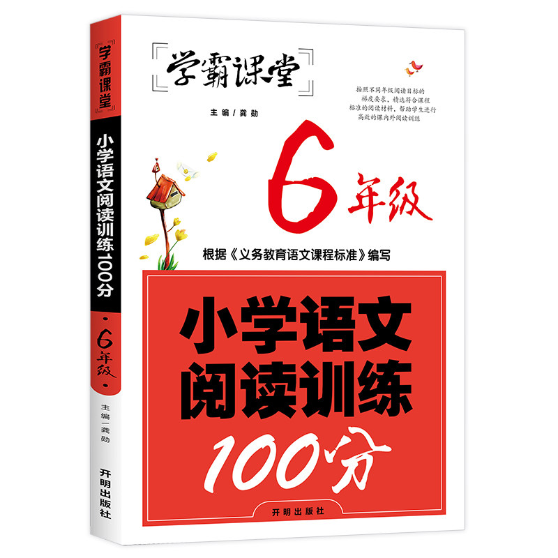 学霸课堂小学语文阅读训练100分一二三四五六年级上下册阅读理解专项