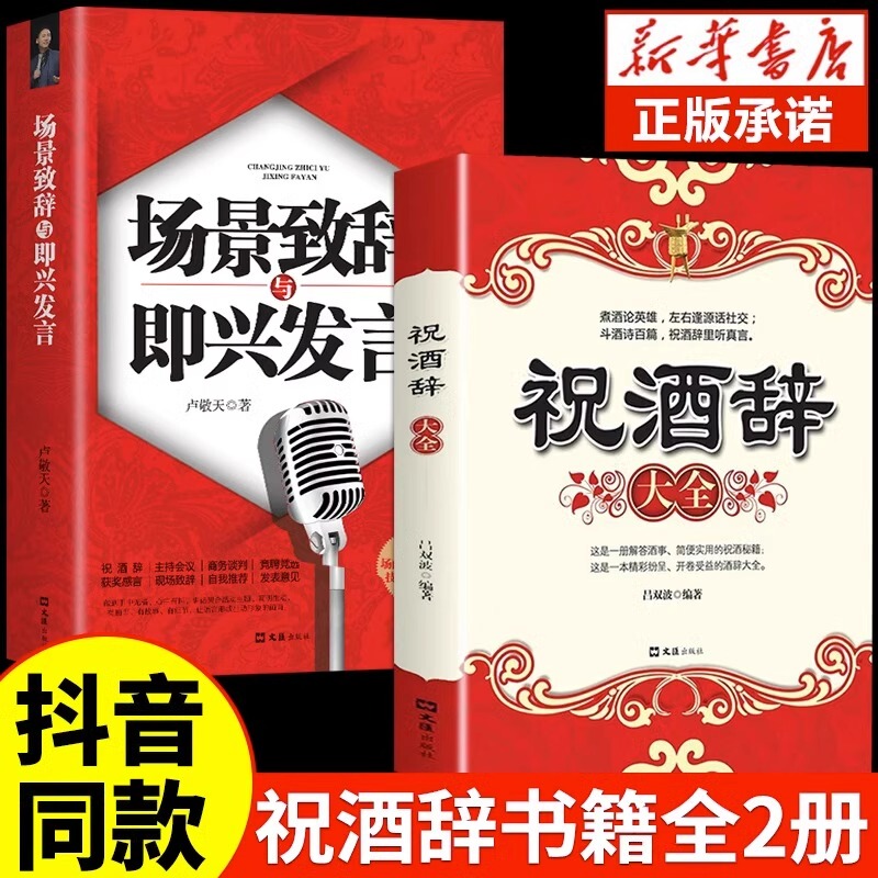 【Tiktok Style】A Collection of Toasting Speeches and Impromptu Speeches for Socializing, Chinese-Style Communication Wisdom for Business Gatherings, Art of Speaking in Social Settings, Workplace Toasting, and the Art of Getting Things Done - a Skill to Learn and Master