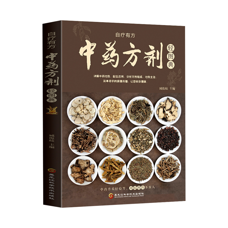 中药方剂轻图典正版中草药图鉴大全百科书中医书籍大全常见中药材