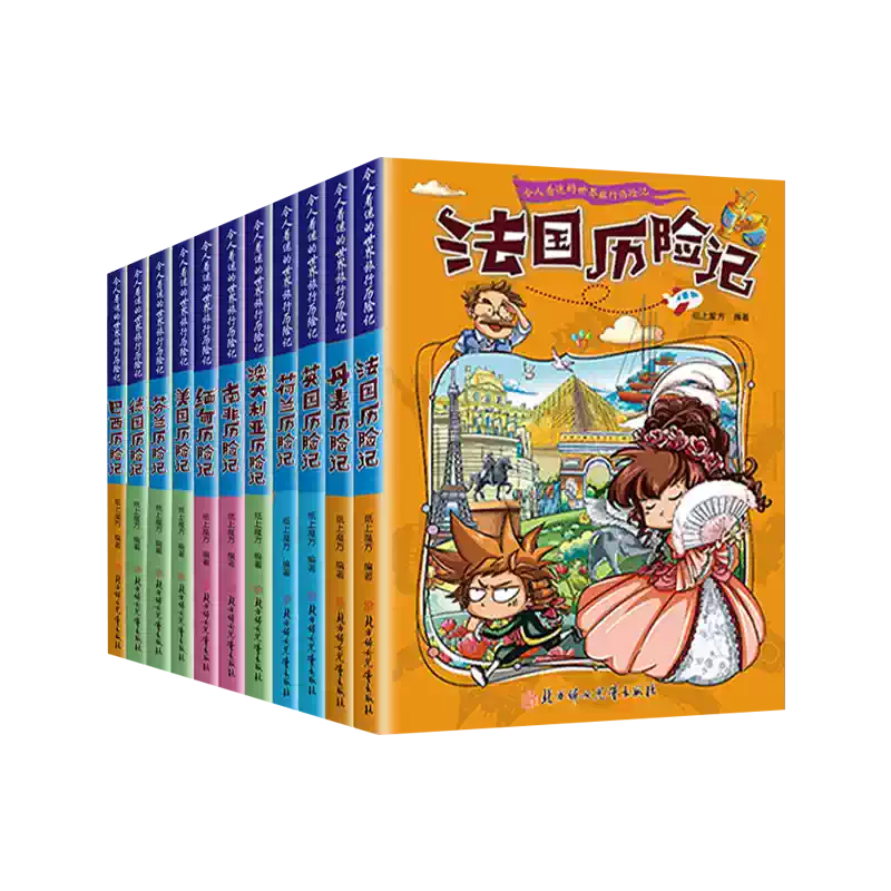 全套11冊令人着迷的世界旅行歷險記美國巴西英國丹麥法國南非芬蘭歷險記