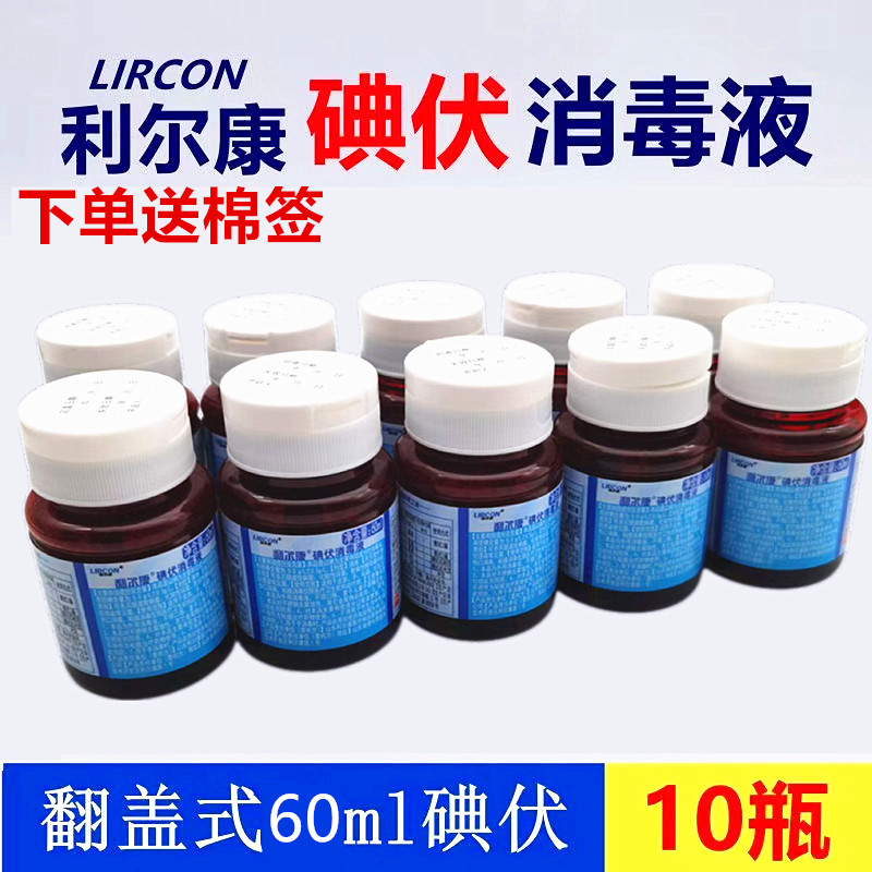 10瓶利尔康碘伏消毒液翻盖型 60ml小瓶皮肤粘膜伤口杀菌 妇科家用