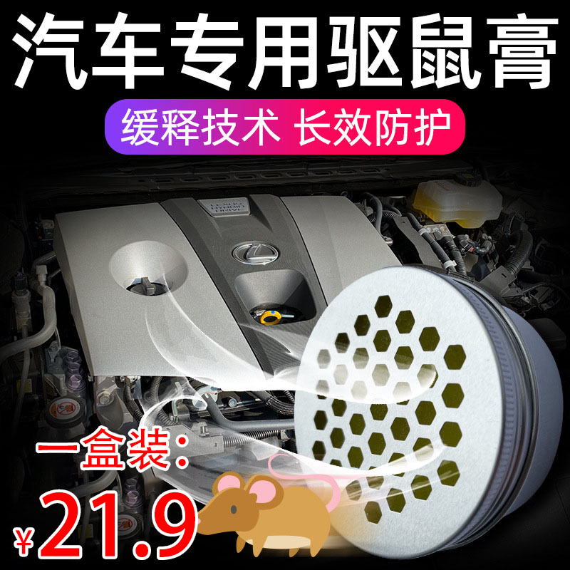 Car rat repellent artifact car engine compartment special high temperature in addition to anti-mouse home dual-use potent anti-rat cream