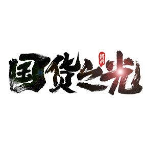 国潮本本鞋类特卖店