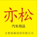 亦松车品的LOGO