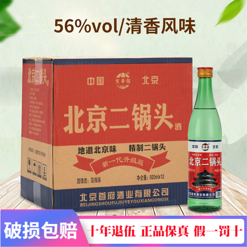 正宗北京二锅头56度白酒清香型整箱特价500ml*12瓶口粮酒假一罚十评价