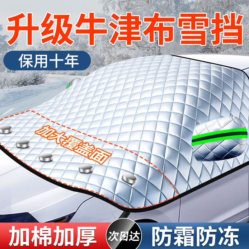 Car front windshield anti-frost cover snow stop window Anti-snow anti-snow car cover cloth winter thickened car clothes winter-Taobao