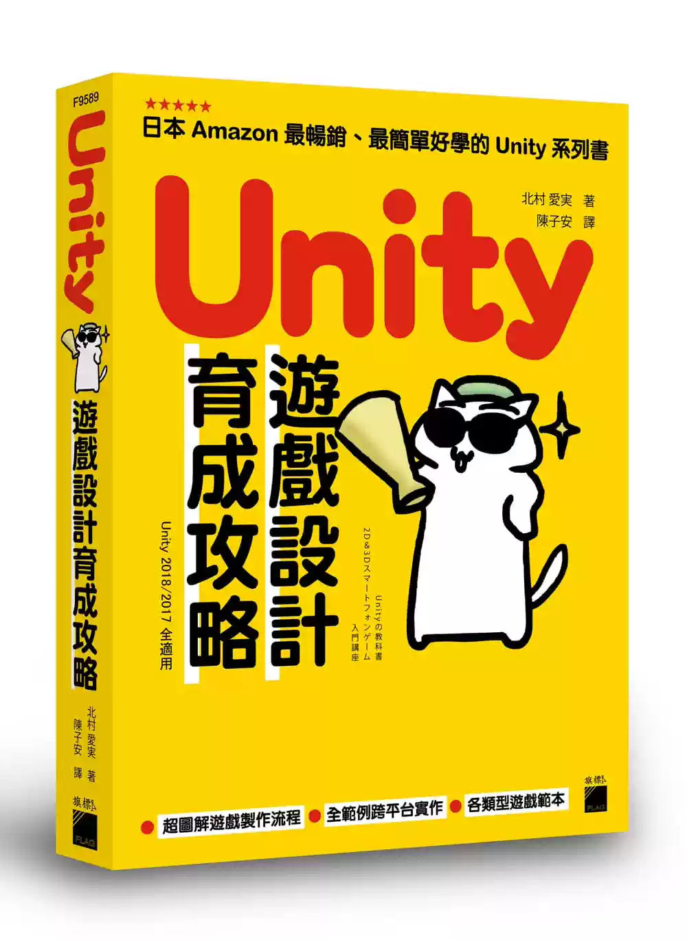 北村爱实游戏设计书籍Unity游戏开发攻略旗标出版社游戏设计书预售游戏设计专业书籍