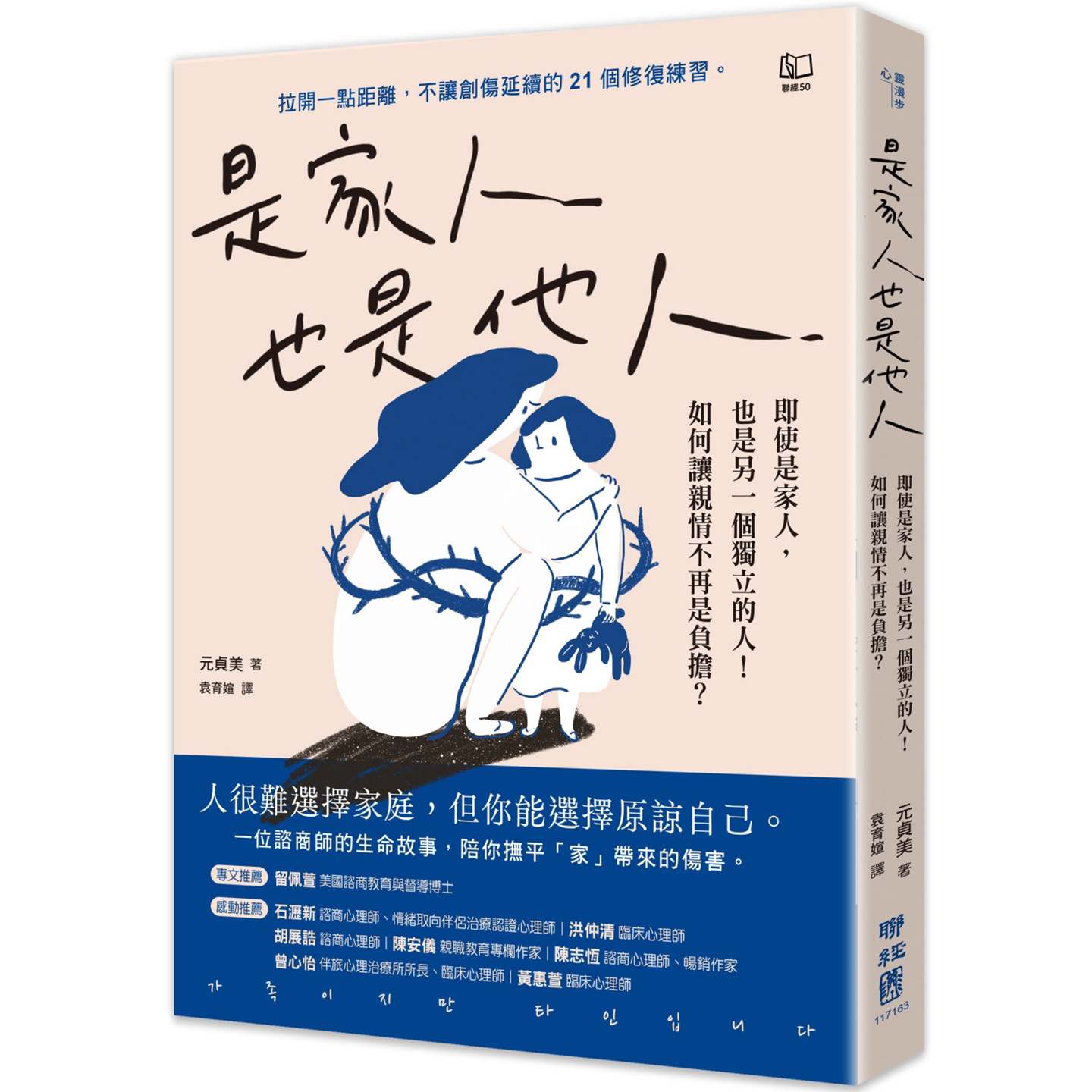 是家人也是他人:即使是家人,也是另一个独立的人!如何让亲情不再是负担? 元贞美 联经出版公司